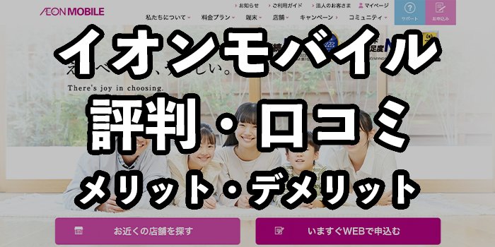 イオンモバイルの評判・口コミまとめ【デメリット・メリットも徹底解説】