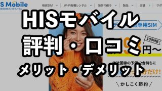 HISモバイルの評判・口コミ【メリット・デメリットを解説】