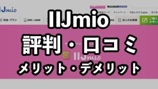 IIJmio（みおふぉん）の評判・口コミ【メリット・デメリットを解説】