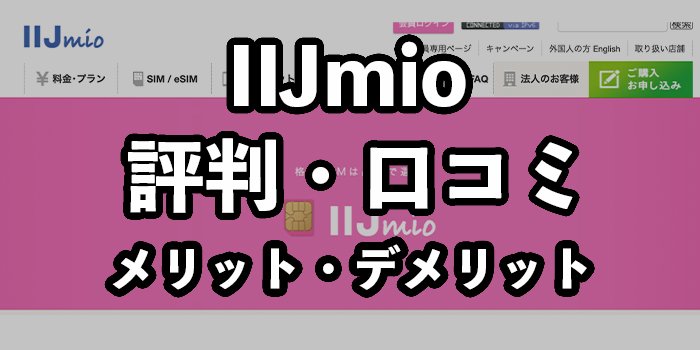 IIJmio（みおふぉん）の評判・口コミ【メリット・デメリットを解説】