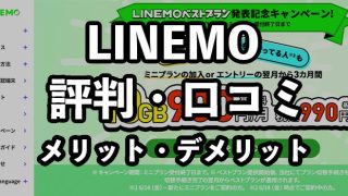 LINEMO（ラインモ）の評判は悪い？口コミやデメリットを徹底解説