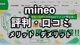mineo（マイネオ）の評判・口コミ！やばいって本当？デメリットや後悔の有無を解説