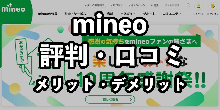 mineo（マイネオ）の評判・口コミ！やばいって本当？デメリットや後悔の有無を解説