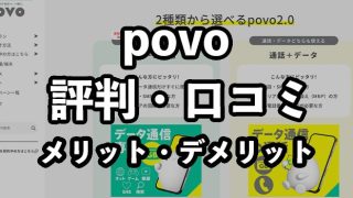povo（ポヴォ）2.0の評判・口コミ！電波悪い等の噂やデメリットを徹底解説