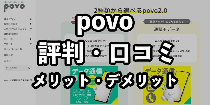 povo（ポヴォ）2.0の評判・口コミ！電波悪い等の噂やデメリットを徹底解説