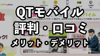 QTモバイルの評判・口コミ【契約するべき？メリット・デメリットを解説】