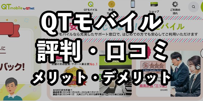 QTモバイルの評判・口コミ【契約するべき？メリット・デメリットを解説】