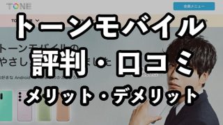 トーンモバイルの評判はひどい？悪い口コミやデメリット・メリットを解説