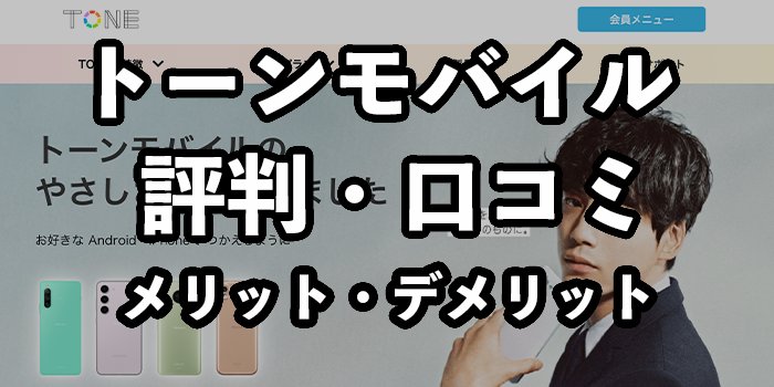 トーンモバイルの評判はひどい？悪い口コミやデメリット・メリットを解説