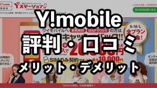 ワイモバイル（Y!mobile）の評判・口コミ！やめたほうがいい？デメリットも徹底解説