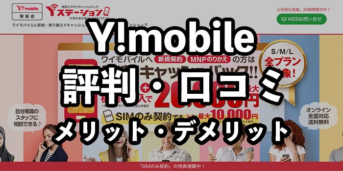 ワイモバイル（Y!mobile）の評判・口コミ！やめたほうがいい？デメリットも徹底解説