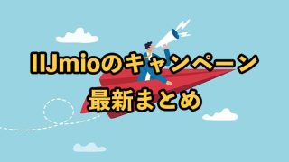 【2025年9月】IIJmioのキャンペーン最新まとめ！お得に乗り換えするには？