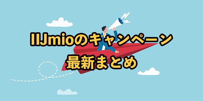 【2025年9月】IIJmioのキャンペーン最新まとめ！お得に乗り換えするには？