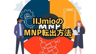 IIJmioのMNP転出手続き・予約番号発行方法を解説！お得な乗り換え先も紹介