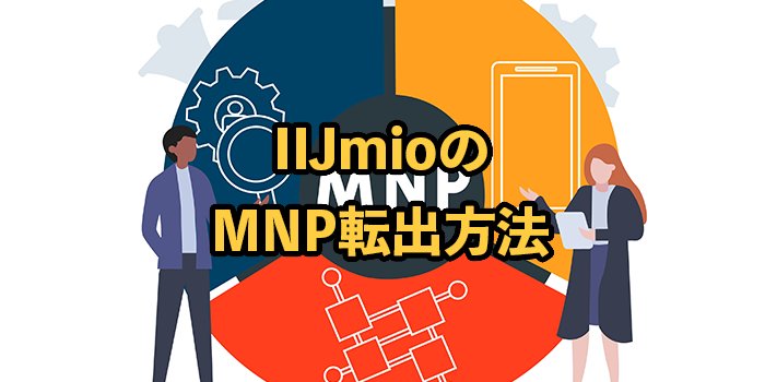 IIJmioのMNP転出手続き・予約番号発行方法を解説！お得な乗り換え先も紹介