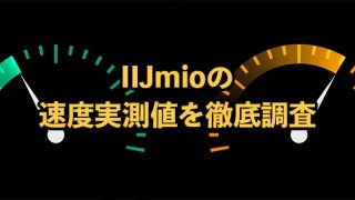 IIJmioの速度は遅い？通信速度実測値を他社と比較