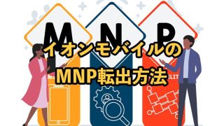 イオンモバイルのMNP転出方法｜予約番号の発行手順や注意点を解説