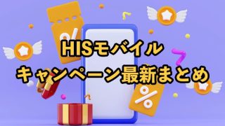【2025年9月最新】HISモバイルのキャンペーンまとめ！事務手数料は無料になる？お得な特典を紹介