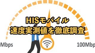 NUROモバイルの速度は遅い？実測値を他社と比較