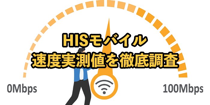 NUROモバイルの速度は遅い？実測値を他社と比較
