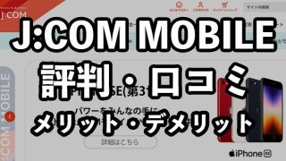 J:COM MOBILEの評判・口コミ【メリット・デメリットやおすすめの人】