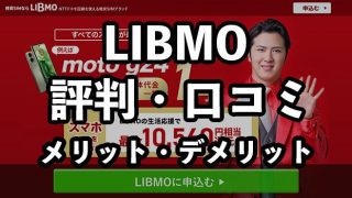 LIBMO（リブモ）の評判・口コミ【メリット・デメリットまとめ】