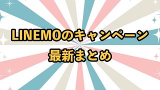 LINEMO（ラインモ）のキャンペーン！新規・乗り換え（MNP）でお得に【2025年9月】