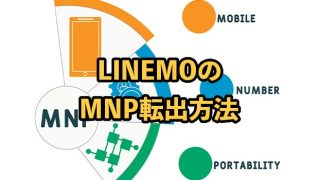 LINEMOのMNP転出手続き・予約番号発行方法を解説！お得な乗り換え先も紹介