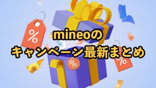 mineo（マイネオ）のキャンペーン最新版！乗り換え（MNP）・新規契約まとめ