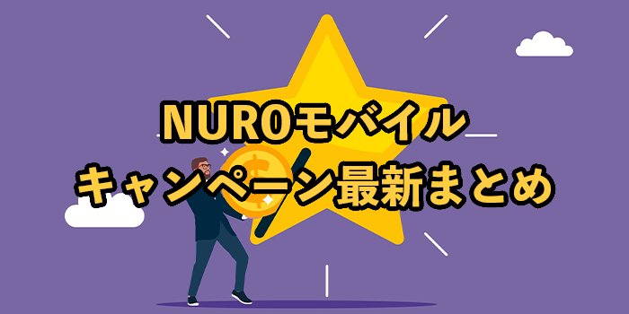 【2025年9月】NUROモバイルのキャンペーン最新まとめ！お得に乗り換えるには？