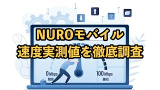 NUROモバイルの速度は遅い？実測値を他社と比較