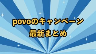 【9月最新】povoのキャンペーンまとめ！クーポンコードの入力・適用方法も紹介
