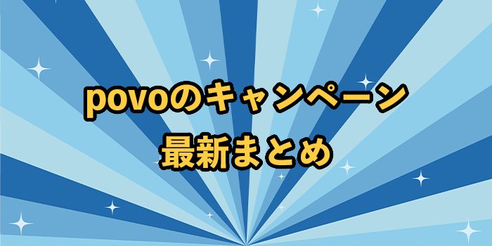 【9月最新】povoのキャンペーンまとめ！クーポンコードの入力・適用方法も紹介