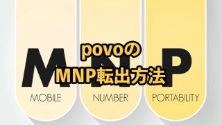 povo2.0からMNP転出するやり方｜MNP予約番号の発行手順も解説