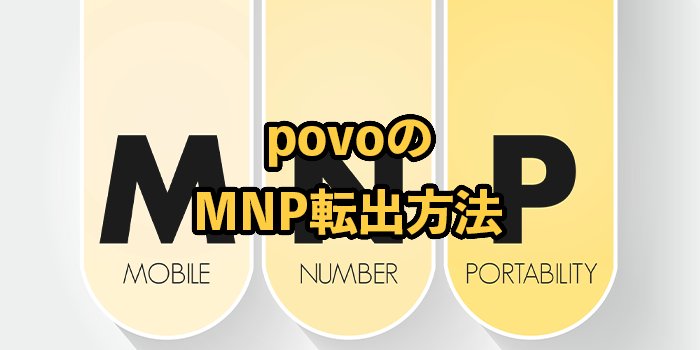 povo2.0からMNP転出するやり方｜MNP予約番号の発行手順も解説