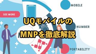 UQモバイルのMNP予約番号の発行手順！転出・転入別にやり方や注意点を解説
