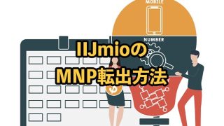 ワイモバイルのMNP転出と予約番号の発行方法【費用や注意点も解説】