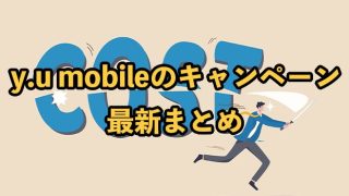 y.u mobile（モバイル）のキャンペーン最新まとめ【家電量販店とどっちがお得？】