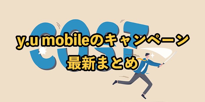 y.u mobile（モバイル）のキャンペーン最新まとめ【家電量販店とどっちがお得？】
