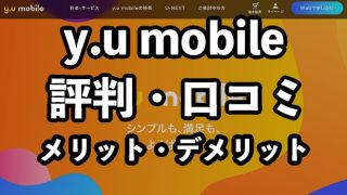 y.u mobileの評判・口コミ【メリット・デメリットも解説】