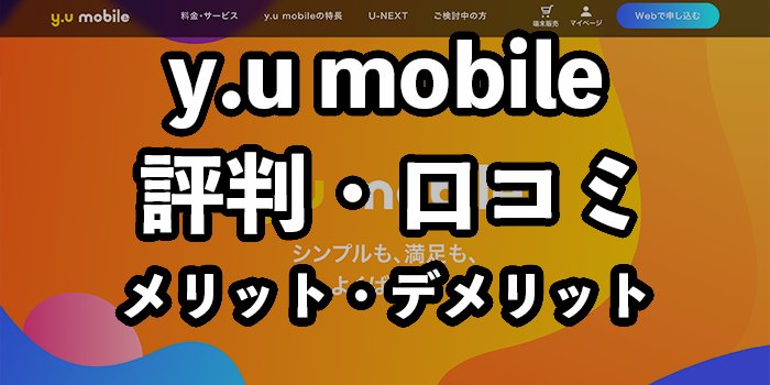 y.u mobileの評判・口コミ【メリット・デメリットも解説】