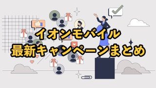 【2025年9月】イオンモバイルのキャンペーン最新まとめ！WAONポイントでお得に使おう