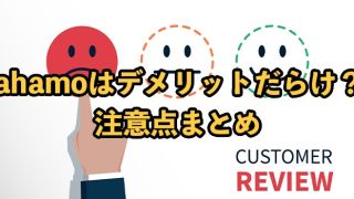 ahamo(アハモ)はデメリットだらけ？注意点やメリットまとめ