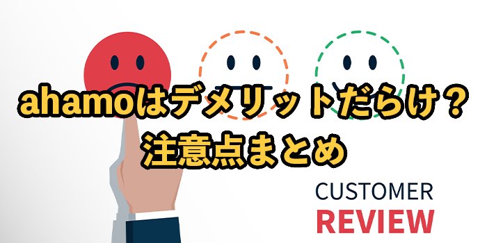 ahamo(アハモ)はデメリットだらけ？注意点やメリットまとめ