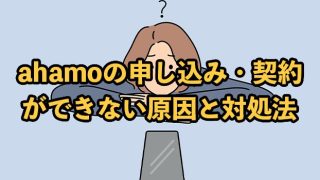 ahamo(アハモ)の申し込み・契約ができない原因と対処法