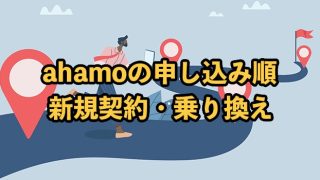 ahamoの申し込み手順【新規契約や他社からの乗り換え方法を解説】