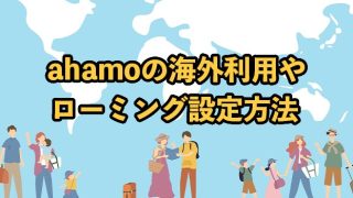 ahamo(アハモ)の海外旅行での使い方！ローミング設定や15日以上利用するには