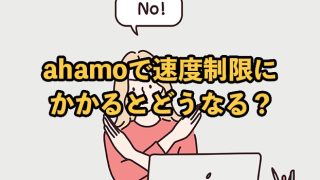 ahamoで速度制限にかかるとどうなる？足りない場合の対処法は？