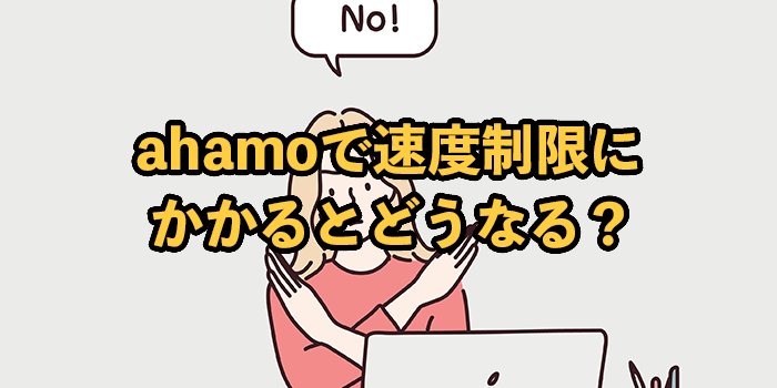 ahamoで速度制限にかかるとどうなる？足りない場合の対処法は？
