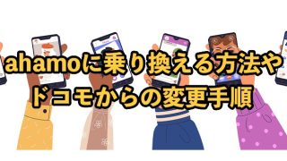 ahamo(アハモ)に乗り換える方法【注意点やドコモからの変更手順も解説】